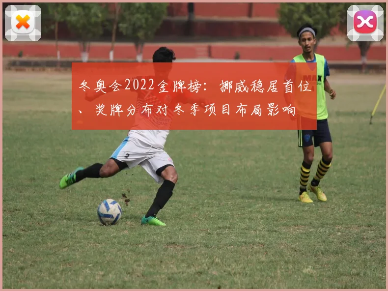 冬奥会2022金牌榜：挪威稳居首位、奖牌分布对冬季项目布局影响