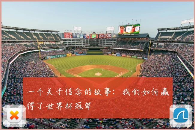 一个关于信念的故事:我们如何赢得了世界杯冠军