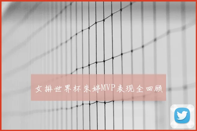 女排世界杯朱婷MVP表现全回顾