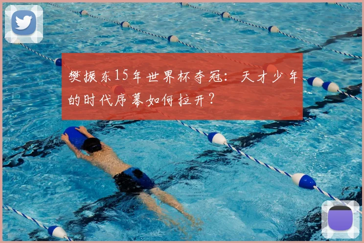 樊振东15年世界杯夺冠：天才少年的时代序幕如何拉开？