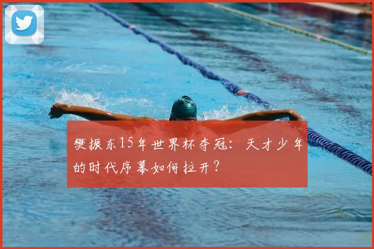 樊振东15年世界杯夺冠：天才少年的时代序幕如何拉开？