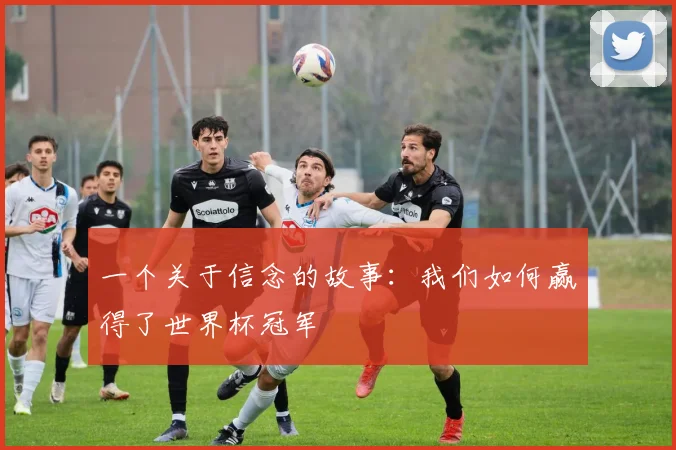 一个关于信念的故事:我们如何赢得了世界杯冠军