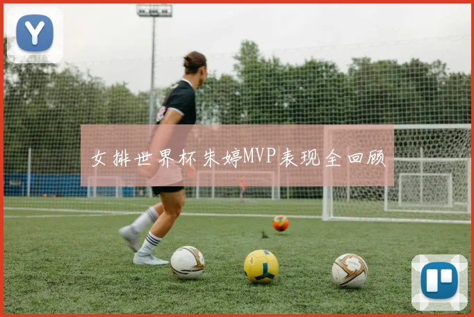 女排世界杯朱婷MVP表现全回顾