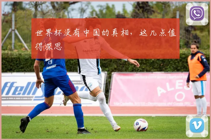 世界杯没有中国的真相，这几点值得深思